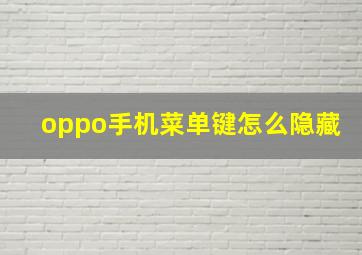 oppo手机菜单键怎么隐藏