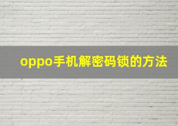 oppo手机解密码锁的方法