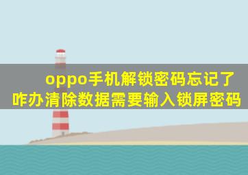 oppo手机解锁密码忘记了咋办清除数据需要输入锁屏密码