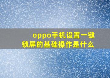 oppo手机设置一键锁屏的基础操作是什么