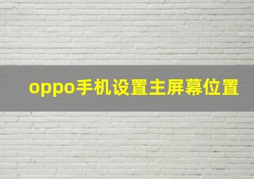 oppo手机设置主屏幕位置