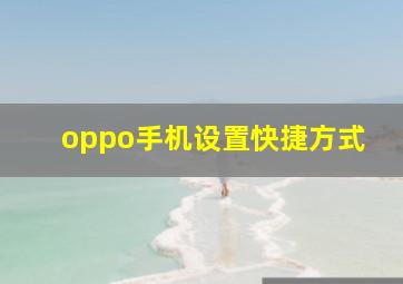 oppo手机设置快捷方式