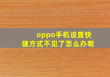 oppo手机设置快捷方式不见了怎么办呢