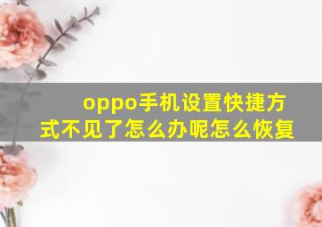 oppo手机设置快捷方式不见了怎么办呢怎么恢复