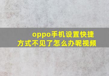 oppo手机设置快捷方式不见了怎么办呢视频