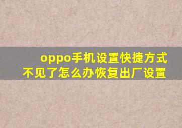 oppo手机设置快捷方式不见了怎么办恢复出厂设置