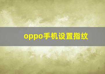 oppo手机设置指纹