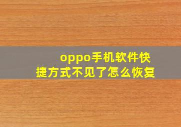 oppo手机软件快捷方式不见了怎么恢复