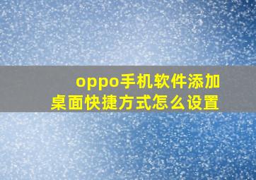 oppo手机软件添加桌面快捷方式怎么设置