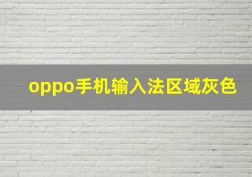 oppo手机输入法区域灰色