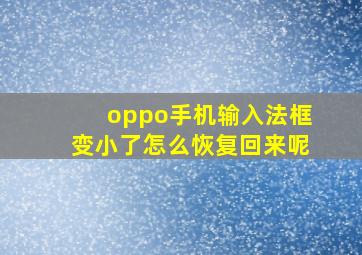 oppo手机输入法框变小了怎么恢复回来呢