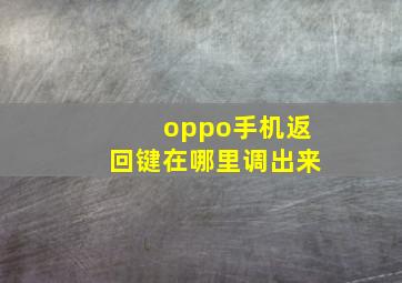 oppo手机返回键在哪里调出来