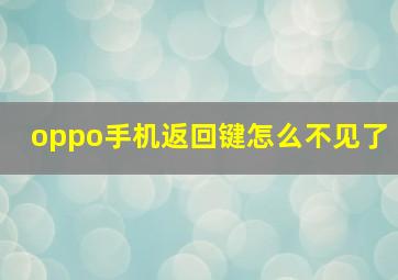 oppo手机返回键怎么不见了