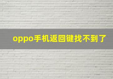 oppo手机返回键找不到了