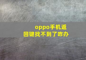 oppo手机返回键找不到了咋办