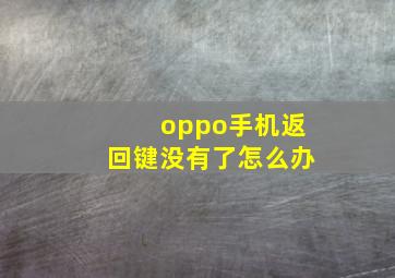 oppo手机返回键没有了怎么办