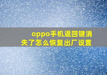 oppo手机返回键消失了怎么恢复出厂设置