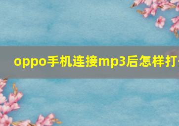 oppo手机连接mp3后怎样打开