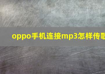 oppo手机连接mp3怎样传歌