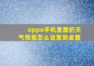 oppo手机里面的天气预报怎么设置到桌面