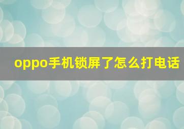 oppo手机锁屏了怎么打电话