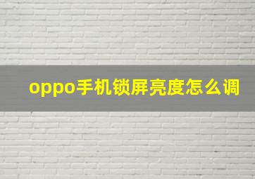 oppo手机锁屏亮度怎么调