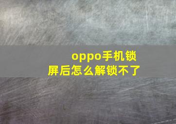 oppo手机锁屏后怎么解锁不了