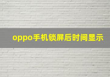 oppo手机锁屏后时间显示