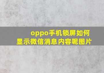 oppo手机锁屏如何显示微信消息内容呢图片