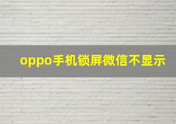 oppo手机锁屏微信不显示