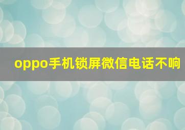 oppo手机锁屏微信电话不响