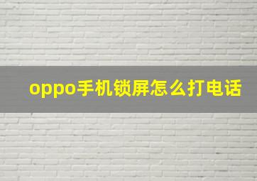 oppo手机锁屏怎么打电话