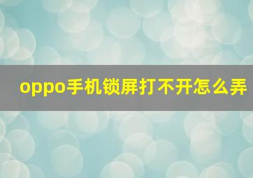 oppo手机锁屏打不开怎么弄