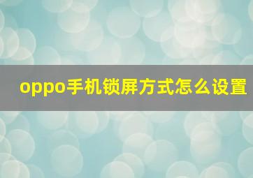 oppo手机锁屏方式怎么设置