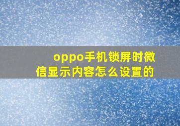 oppo手机锁屏时微信显示内容怎么设置的