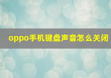 oppo手机键盘声音怎么关闭