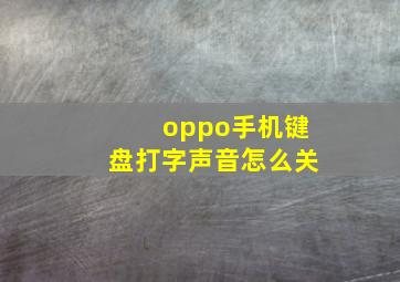 oppo手机键盘打字声音怎么关