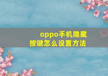 oppo手机隐藏按键怎么设置方法