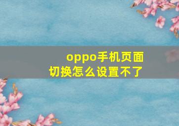 oppo手机页面切换怎么设置不了