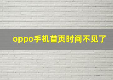 oppo手机首页时间不见了