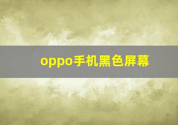 oppo手机黑色屏幕