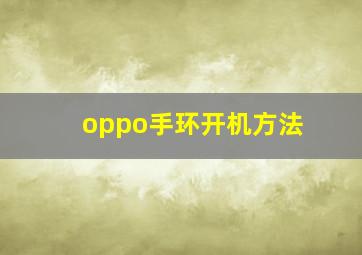 oppo手环开机方法