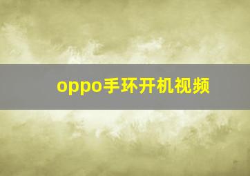 oppo手环开机视频