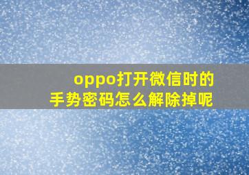 oppo打开微信时的手势密码怎么解除掉呢