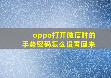 oppo打开微信时的手势密码怎么设置回来