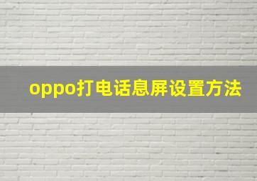 oppo打电话息屏设置方法