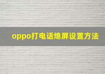 oppo打电话熄屏设置方法