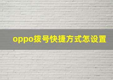 oppo拨号快捷方式怎设置