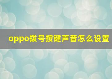 oppo拨号按键声音怎么设置