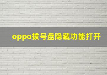 oppo拨号盘隐藏功能打开